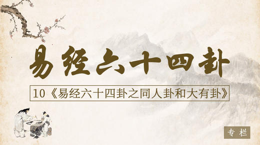 10.同人卦和大有卦 商品图0