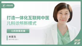 米医生：打造一体化互联网 中医儿科诊所新模式