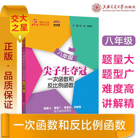 尖子生夺冠——一次函数和反比例函数（八年级）9787313216816  交大之星