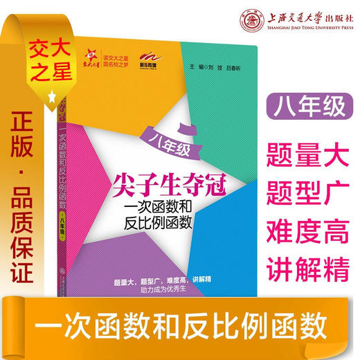 尖子生夺冠——一次函数和反比例函数（八年级）9787313216816  交大之星 商品图0