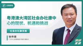 徐传德：粤港澳大湾区社会办社康中心的现状、机遇和挑战