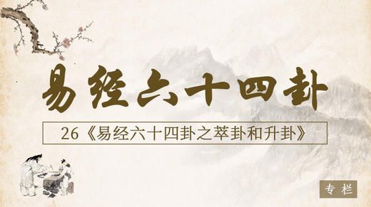 26.萃卦和升卦 商品图0