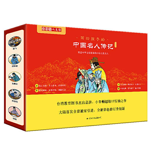 【适合6-12岁】小牛顿人文馆 写给孩子的中国名人传记c辑（全10册） 商品图0