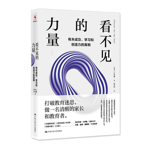 看不见的力量：有关成功、学习和创造力的真相 商品图0