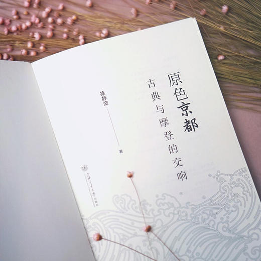 【现货】原色京都：古典与摩登的交响 9787313238887 日本文化 徐静波 商品图5