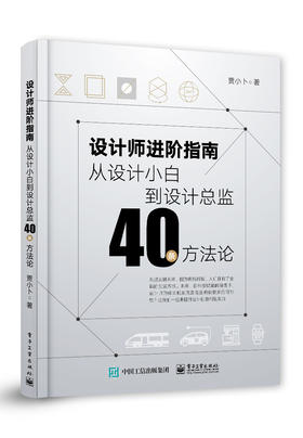 设计师进阶指南：从设计小白到设计总监40条方法论