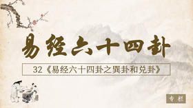 32.巽卦和兑卦