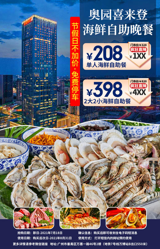 抢购截止日期7月18号【番禺奥园喜来登|海鲜自助晚餐】节假日不加收!398元抢琳琅汇西餐厅2大2小奢华夜市主题自助晚餐=海鲜美食+8种口味小龙虾+.. 商品图0