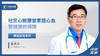 岳洪文：社区心脏康复： 家庭心血管健康的保障 商品缩略图0