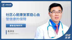 岳洪文：社区心脏康复： 家庭心血管健康的保障
