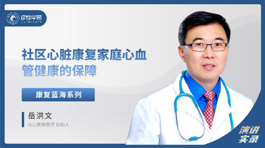 岳洪文：社区心脏康复： 家庭心血管健康的保障 商品图0