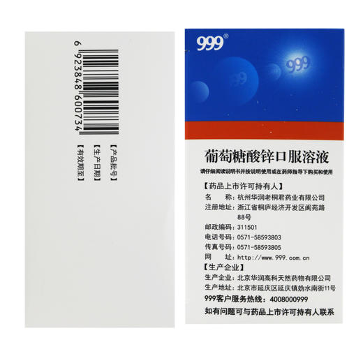 999,葡萄糖酸锌口服溶液【10ml*12支】北京华润高科天然药物有限公司 商品图3