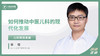 李恒：如何推动中医儿科的现代化发展 商品缩略图0