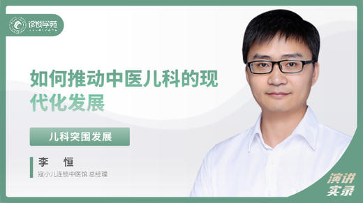 李恒：如何推动中医儿科的现代化发展 商品图0
