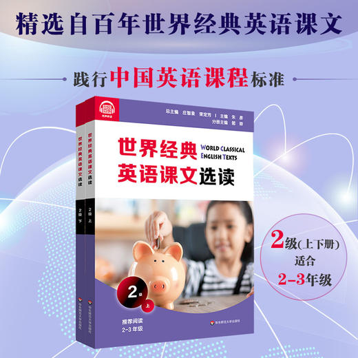 世界经典英语课文选读2级 上+下 套装2册 百年经典课文 提升语言应用能力 课标六大要素三大主题 2~3年级 商品图0