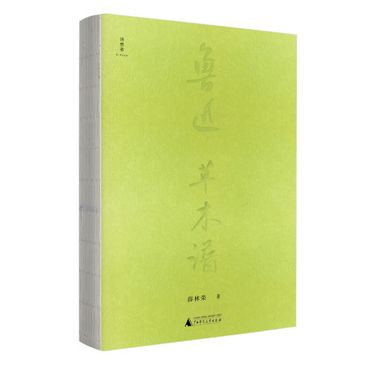 【签名本】鲁迅草木谱 薛林荣 （7月1日、7月2日下单即送配套书签） 商品图1