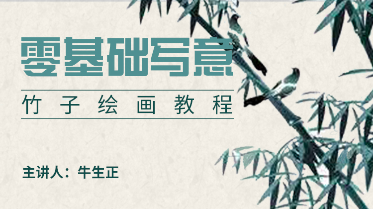 基础入门写意竹子