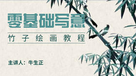 基础入门写意竹子