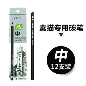 得力炭笔58120/58121（软、中碳）(黑)(7010)