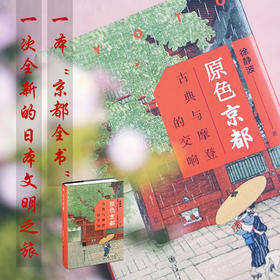 【现货】原色京都：古典与摩登的交响 9787313238887 日本文化 徐静波