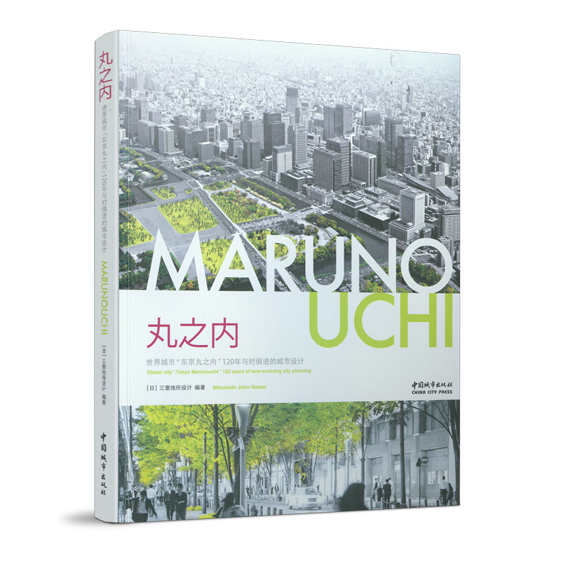 丸之内：世界城市“东京丸之内”120年与时俱进的城市设计