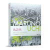 丸之内：世界城市“东京丸之内”120年与时俱进的城市设计 商品缩略图0