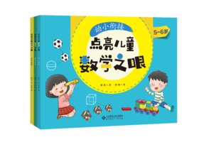 【5-9岁】点亮儿童数学之眼（套装3册）作者 慈艳