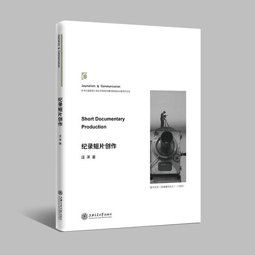 纪录短片创作 9787313249197 汪洋 高等学校教材 商品图0