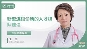 王昱：新型连锁诊所的人才梯队建设