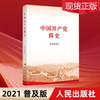 《中国共产党简史》 商品缩略图0