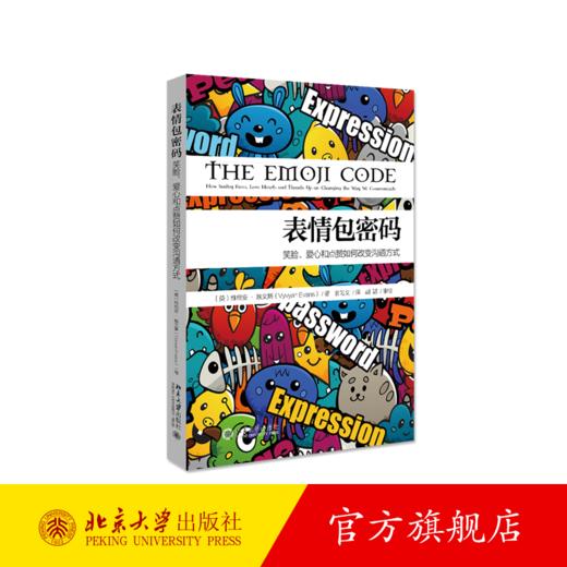 《表情包密码：笑脸、爱心和点赞如何改变沟通方式》 定价：55元 商品图0