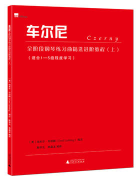 车尔尼全阶段钢琴练习曲精选进阶教程