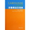 拉鲁斯法汉词典(法法.法汉双解) 商品缩略图0