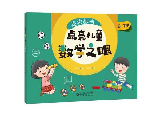 【5-9岁】点亮儿童数学之眼（套装3册）作者 慈艳 商品图2