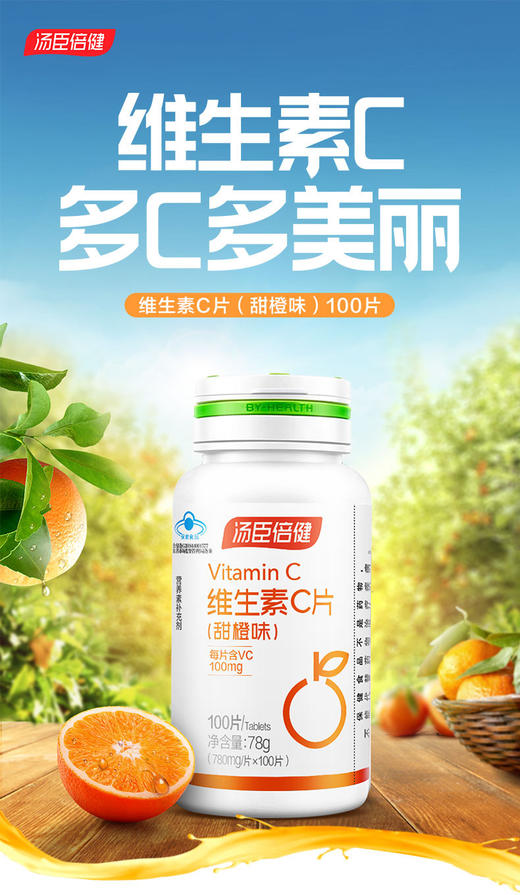 KJ 汤臣倍健牌维生素C片   78g（780mg/片*100片）（甜橙味） 商品图0