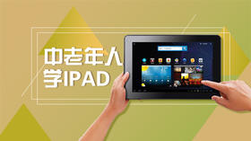 中老年人学iPad