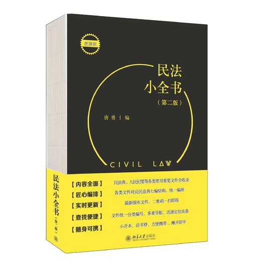 《民法小全书（第二版）》作者：唐勇 定价：45元 商品图0