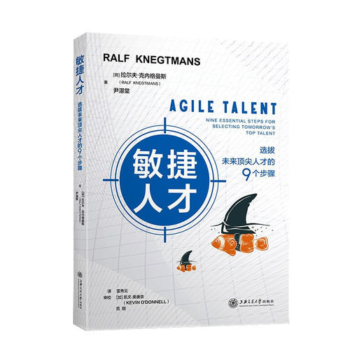敏捷人才:选拔未来D尖人才的9个步骤  9787313240873 商品图0