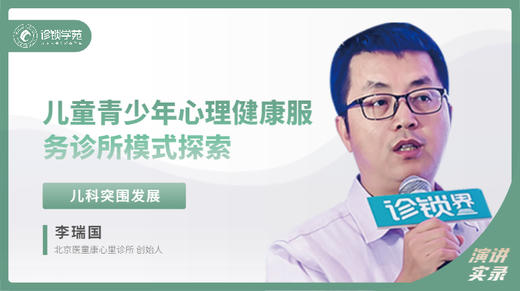 李瑞国：儿童青少年心理健康服务 诊所模式探索 商品图0