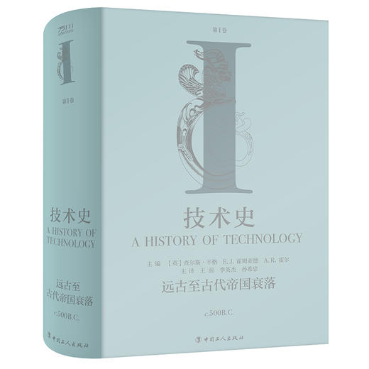 技术史第Ⅰ卷：远古至古代帝国衰落 商品图0