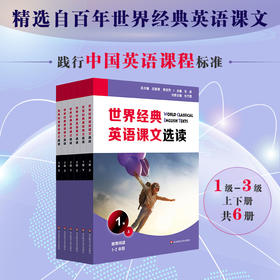 世界经典英语课文选读 1~3级 上+下 套装6册 提升语言应用能力 课标六大要素三大主题 适合小学1~4年级