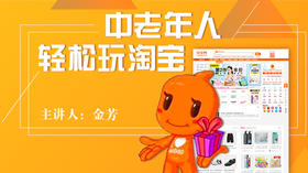中老年人轻松玩淘宝