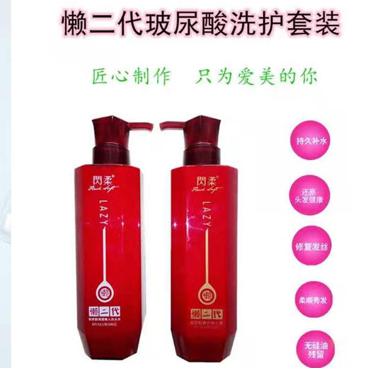 【39.9元/套】闪柔懒二代玻尿酸洗头水+护发素500ML 商品图1