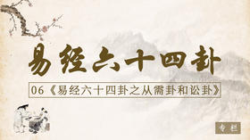 06.从需卦和讼卦