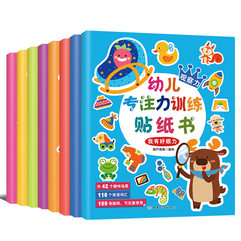 幼儿专注力训练贴纸书（全8册）