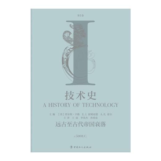 技术史第Ⅰ卷：远古至古代帝国衰落 商品图1