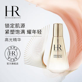 【1F】HR赫莲娜至美琉光恒采精华乳