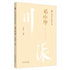 川派中医药名家系列丛书 邓中甲 介绍邓中甲先生医案、医话和临证药对精粹及部分学术思想 中医学 张晓丹 主编9787513266284 商品缩略图0