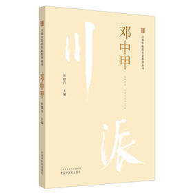 川派中医药名家系列丛书 邓中甲 介绍邓中甲先生医案、医话和临证药对精粹及部分学术思想 中医学 张晓丹 主编9787513266284