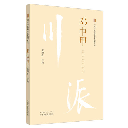 川派中医药名家系列丛书 邓中甲 介绍邓中甲先生医案、医话和临证药对精粹及部分学术思想 中医学 张晓丹 主编9787513266284 商品图0